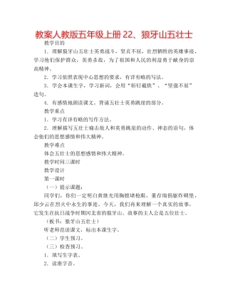 教案人教版五年级上册22、狼牙山五壮士 