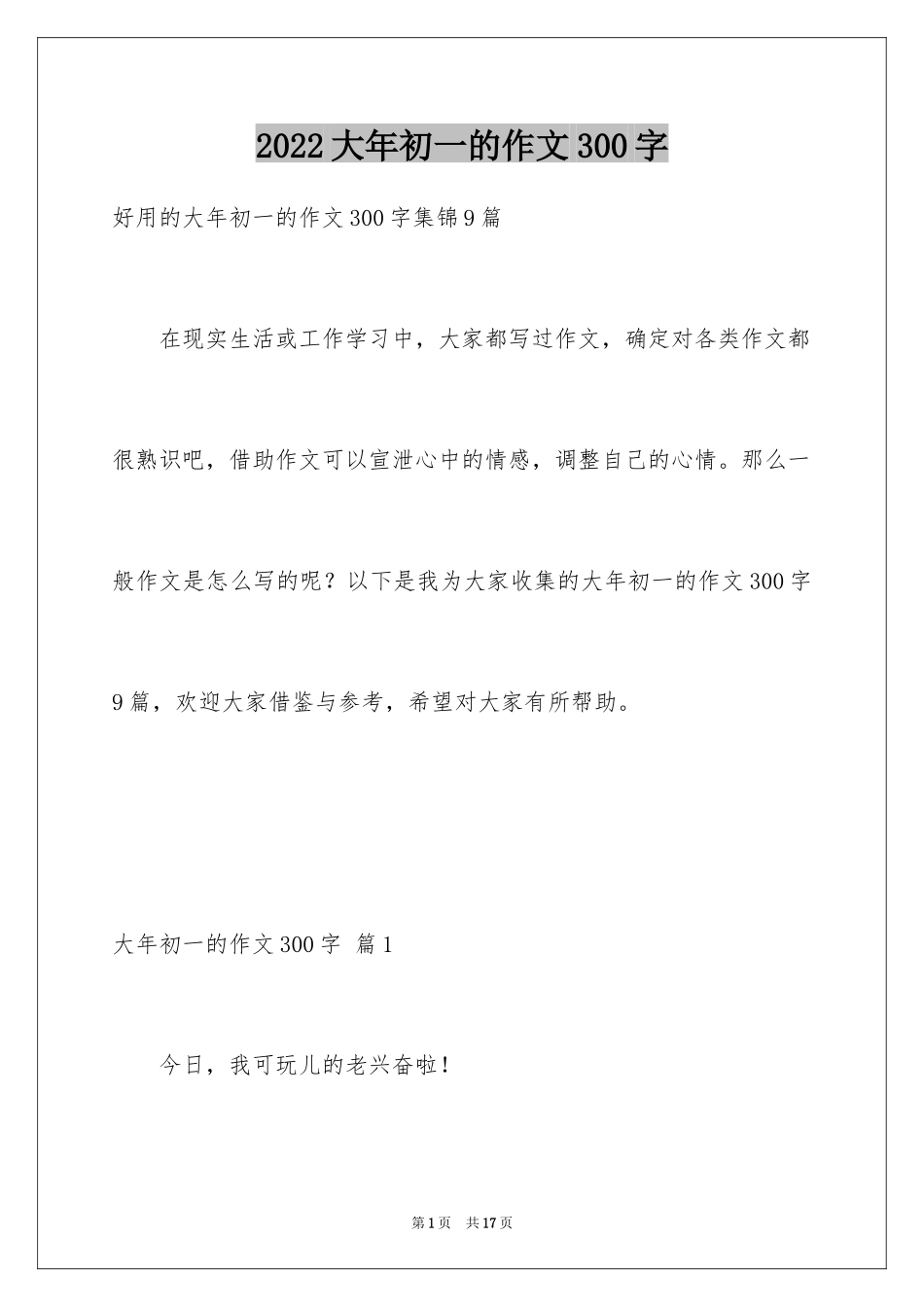 2024大年初一的作文300字_55_第1页
