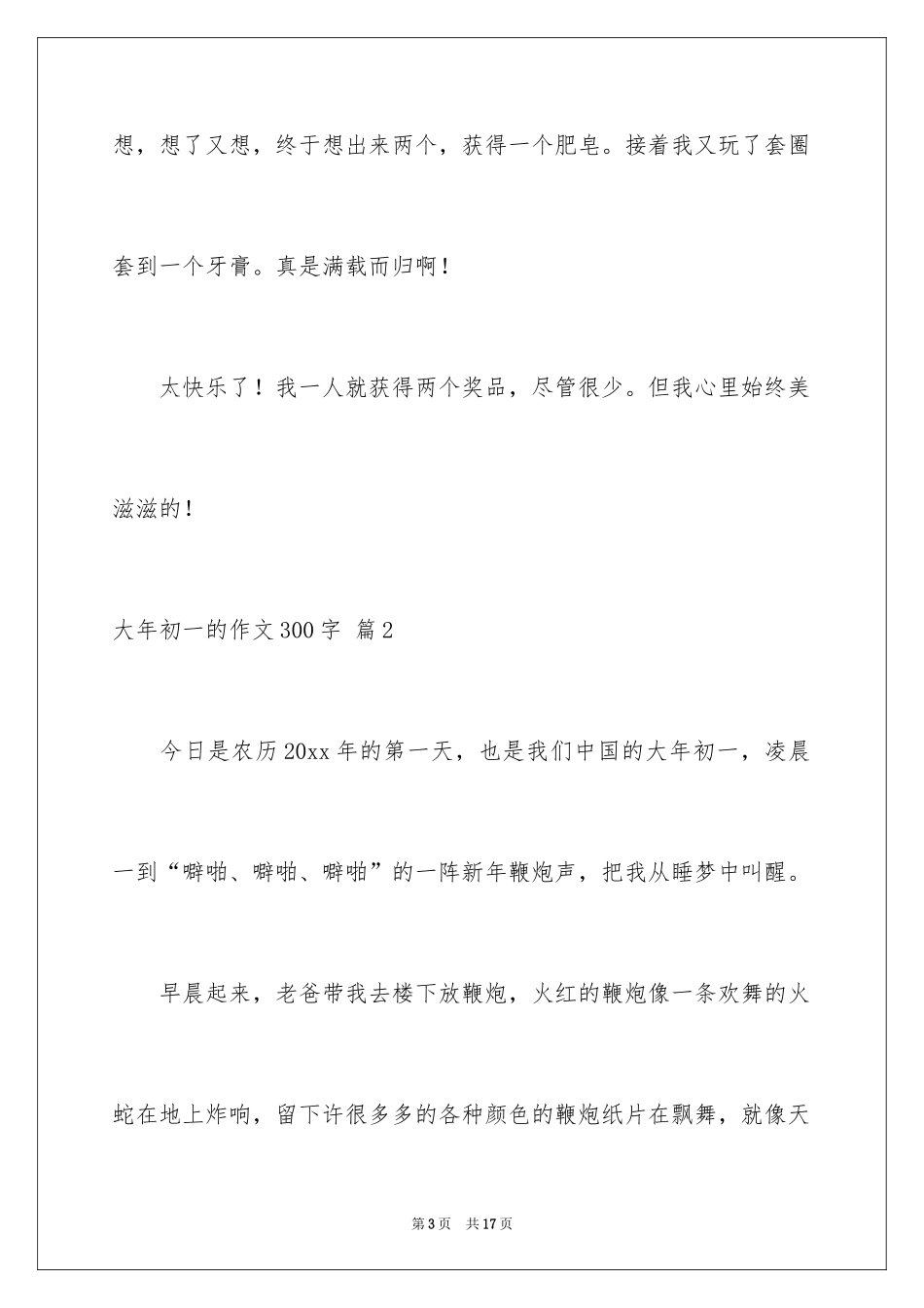 2024大年初一的作文300字_55_第3页