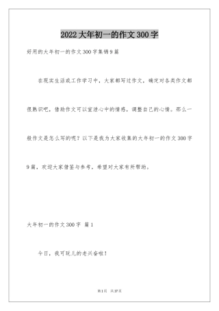 2024大年初一的作文300字_55