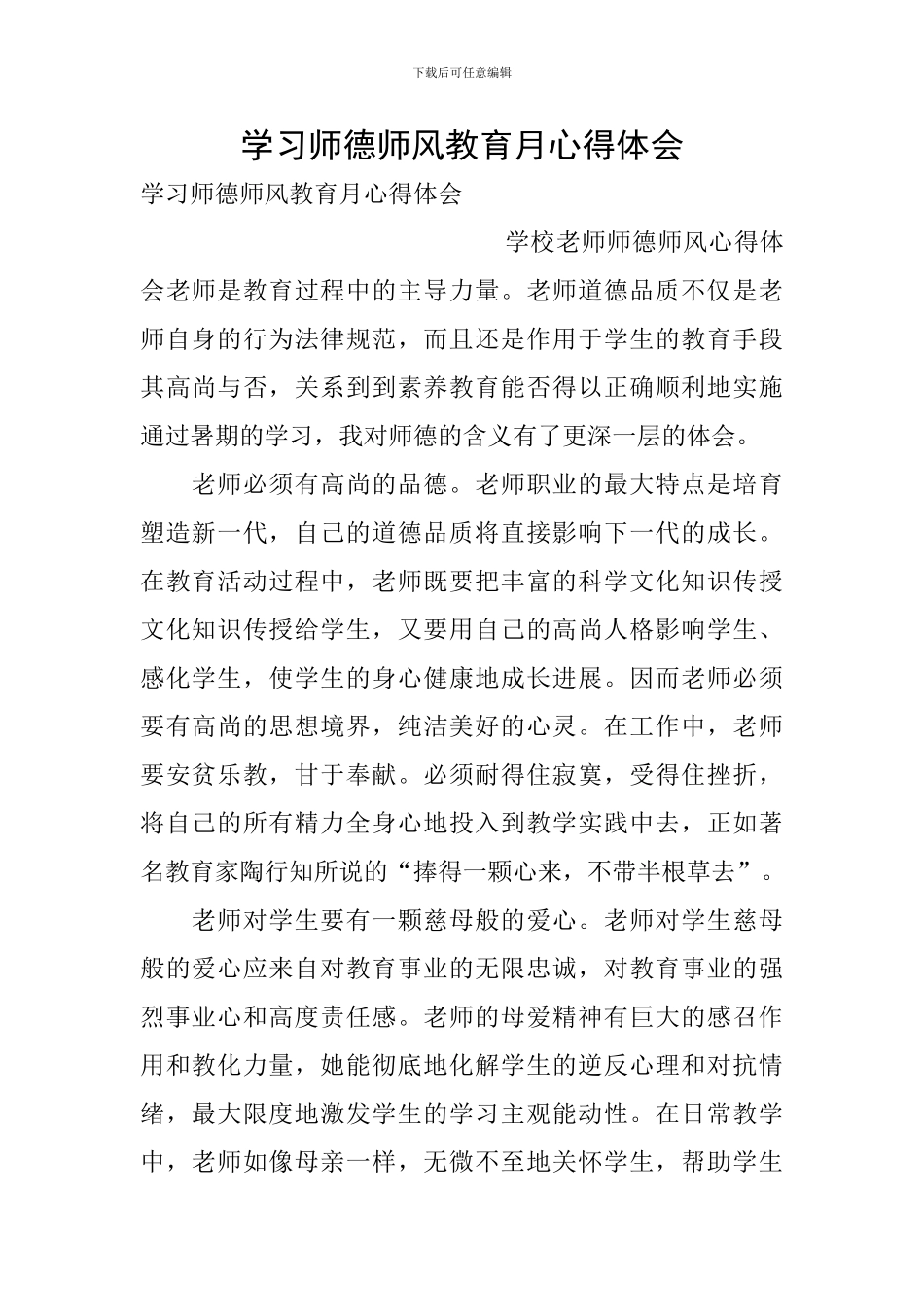 学习师德师风教育月心得体会_第1页