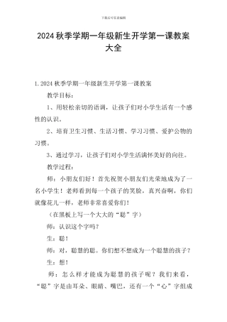 2024秋季学期一年级新生开学第一课教案大全