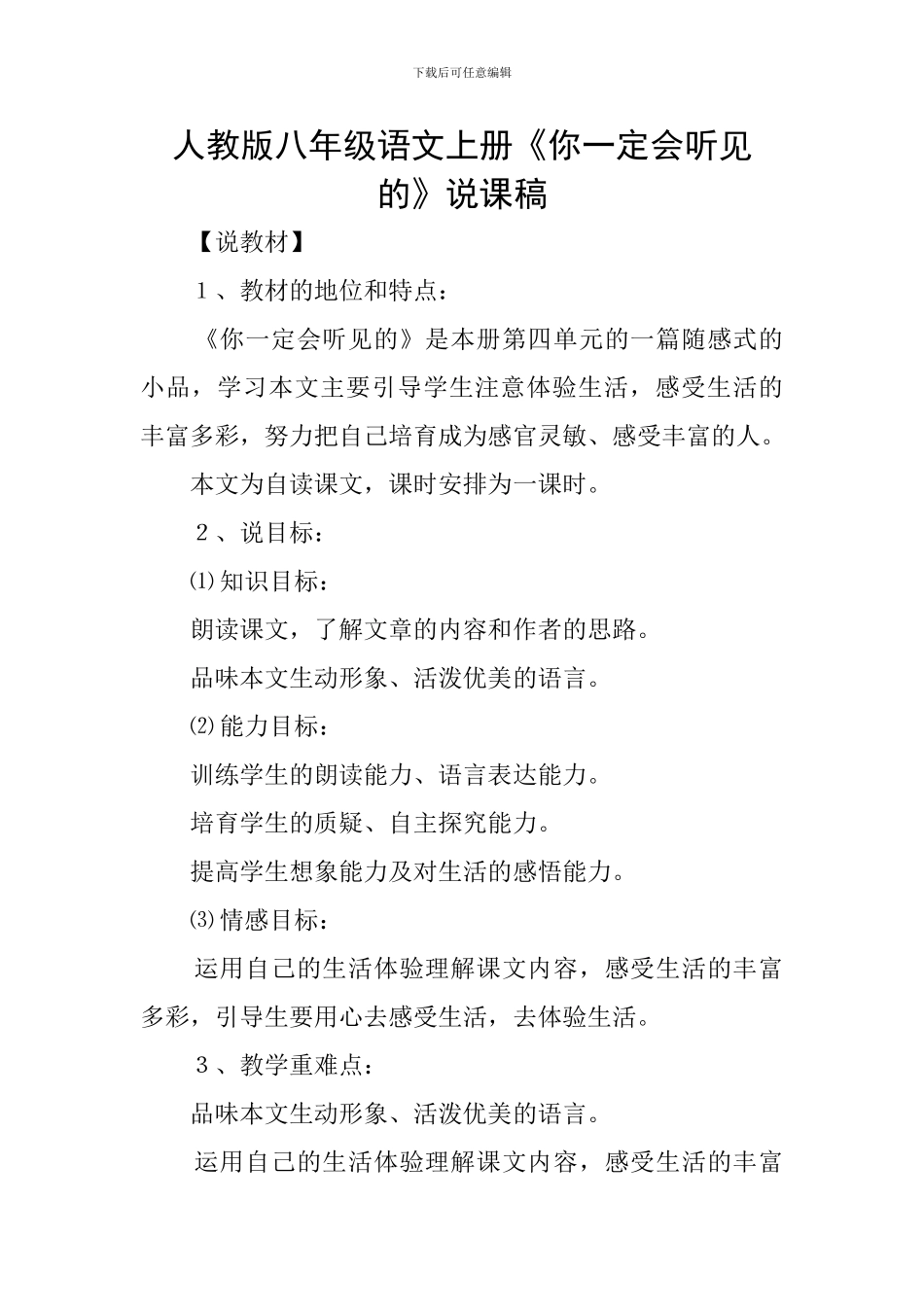 人教版八年级语文上册《你一定会听见的》说课稿_第1页