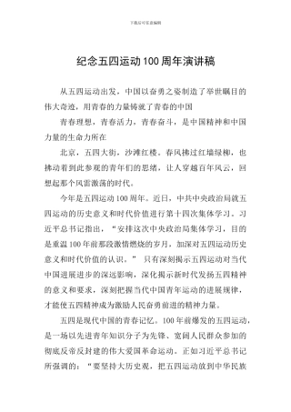 纪念五四运动100周年演讲稿