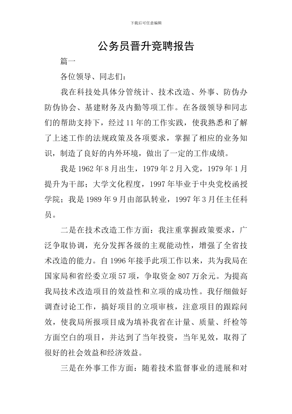 公务员晋升竞聘报告_第1页