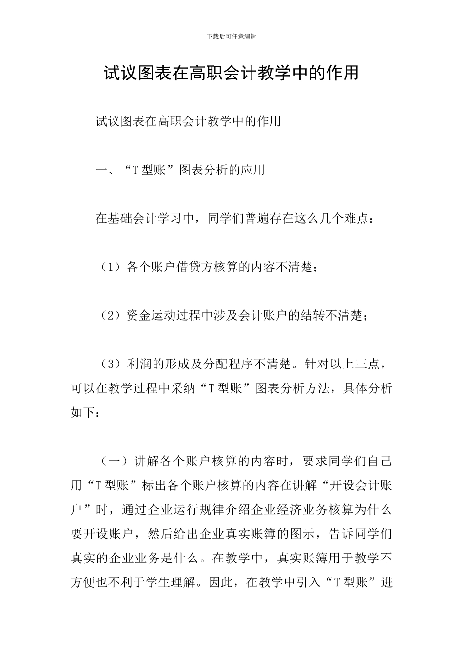 试议图表在高职会计教学中的作用_第1页