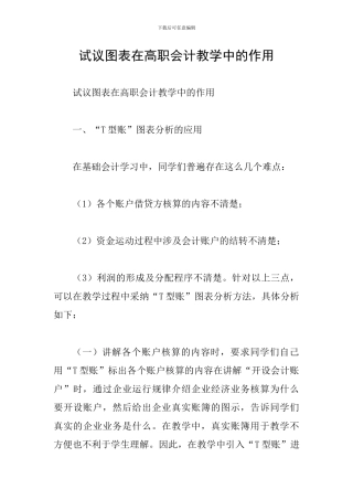 试议图表在高职会计教学中的作用