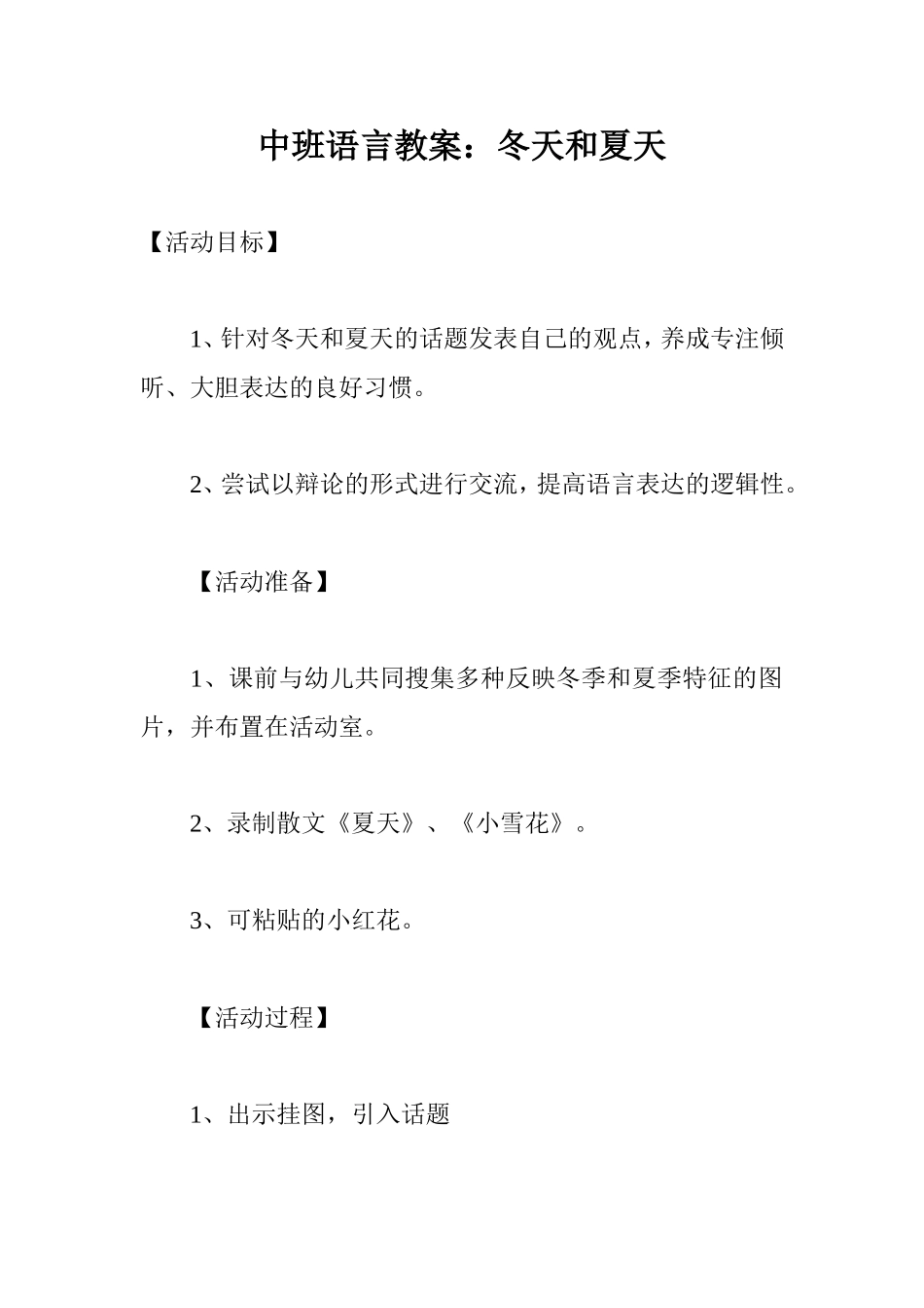 中班语言教案：冬天和夏天_第1页