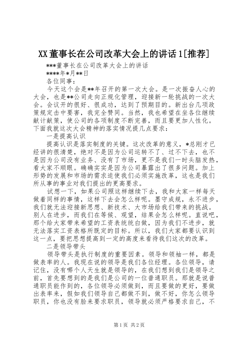 XX董事长在公司改革大会上的讲话发言1[推荐]_第1页