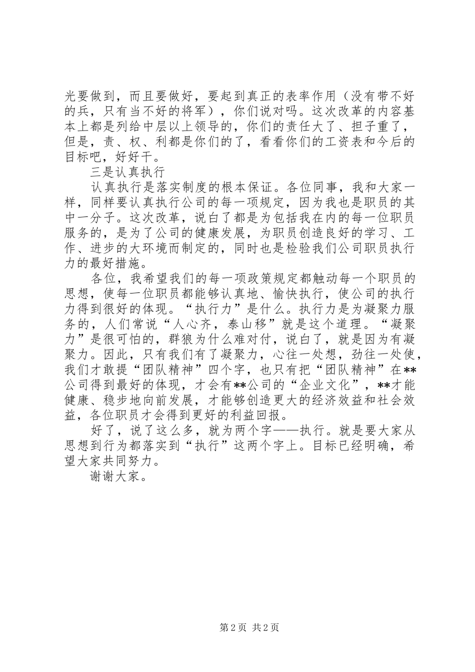 XX董事长在公司改革大会上的讲话发言1[推荐]_第2页