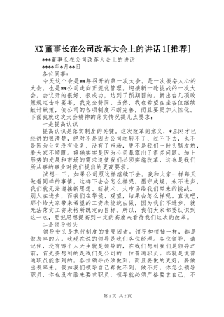 XX董事长在公司改革大会上的讲话发言1[推荐]