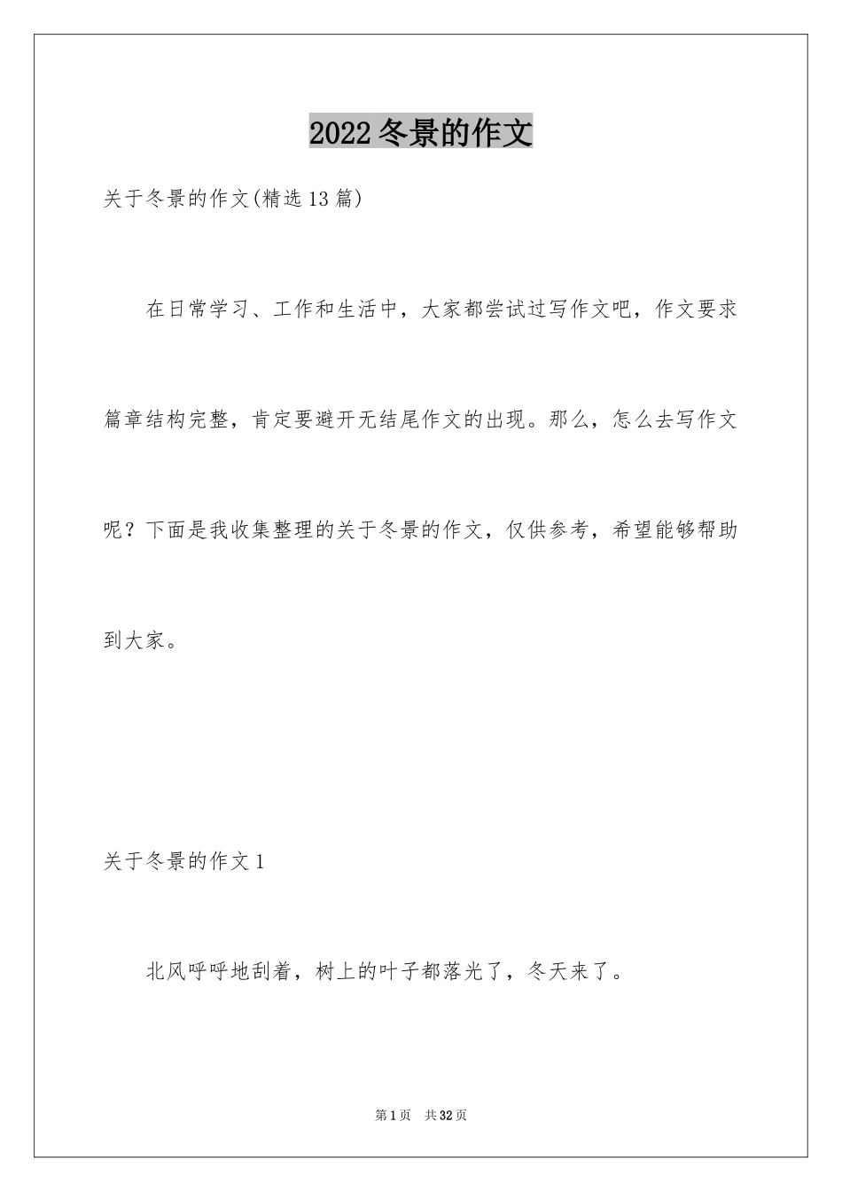 2024冬景的作文_41_第1页