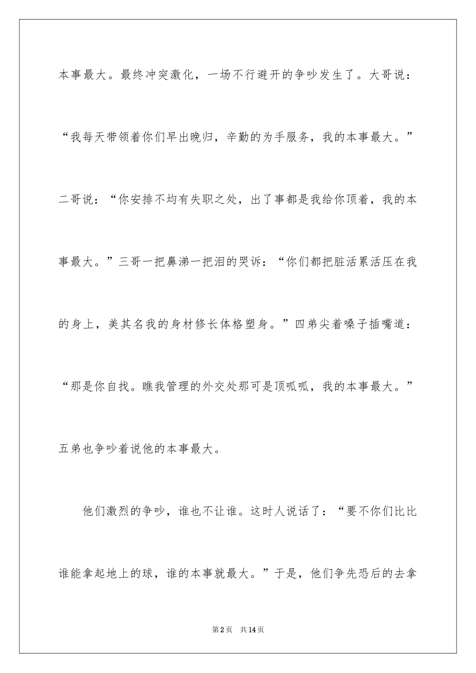 2024团结的哲理小故事_第2页