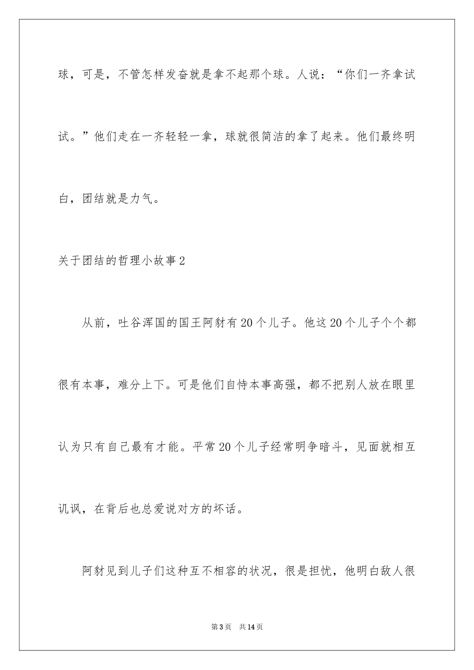 2024团结的哲理小故事_第3页