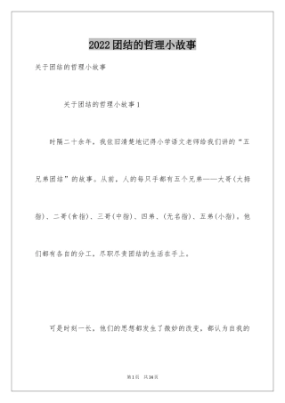 2024团结的哲理小故事