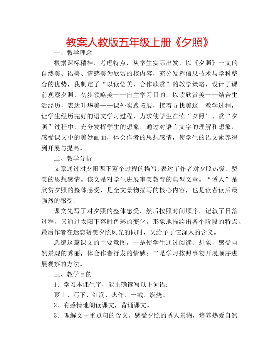 教案人教版五年级上册《夕照》 _第1页