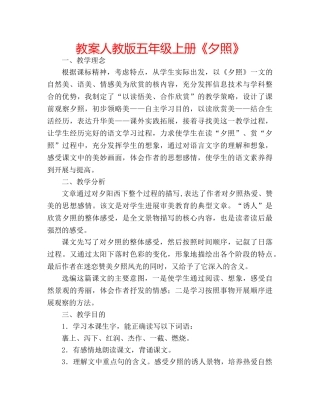 教案人教版五年级上册《夕照》 
