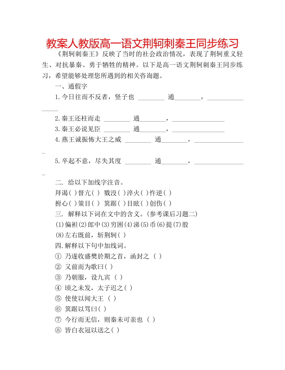教案人教版高一语文荆轲刺秦王同步练习 _第1页