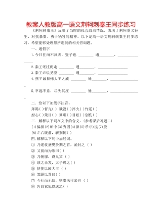 教案人教版高一语文荆轲刺秦王同步练习 
