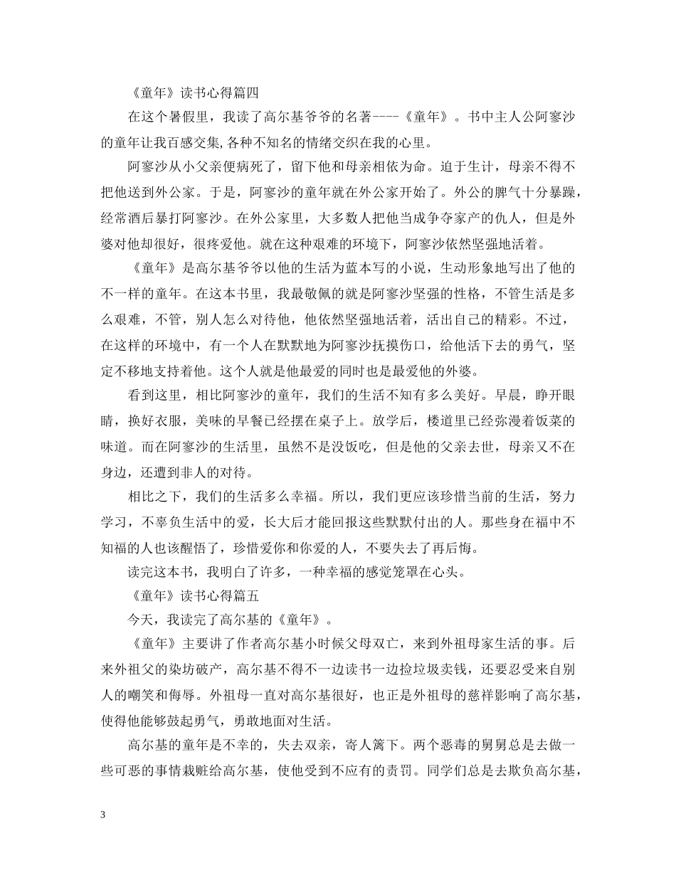 关于《童年》优秀读书心得体会范文5篇 _第3页