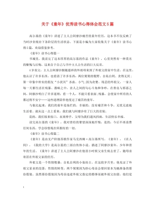 关于《童年》优秀读书心得体会范文5篇 