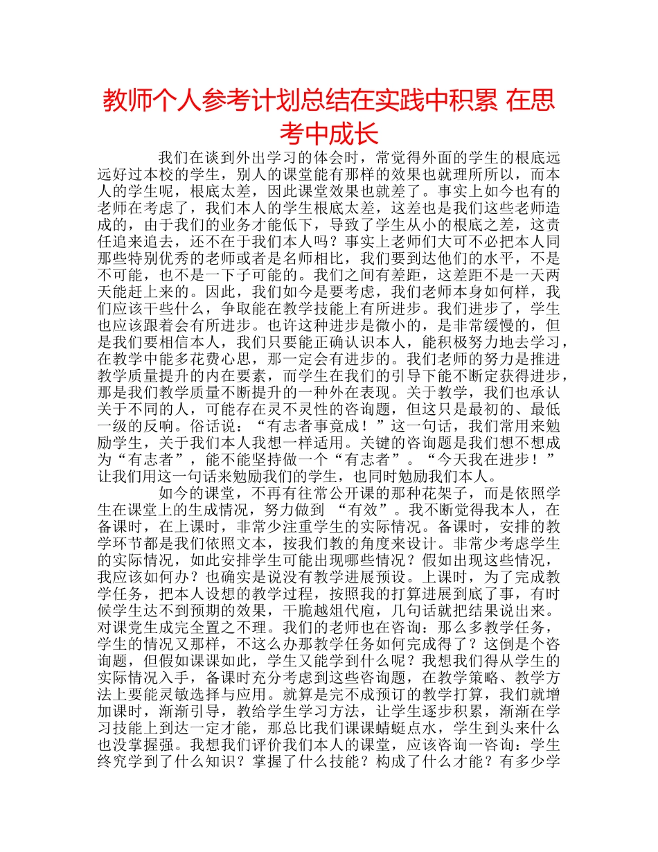 教师个人参考计划总结在实践中积累 在思考中成长 _第1页