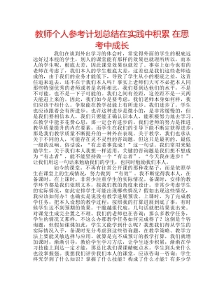 教师个人参考计划总结在实践中积累 在思考中成长 