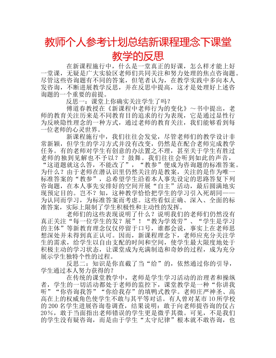 教师个人参考计划总结新课程理念下课堂教学的反思 _第1页