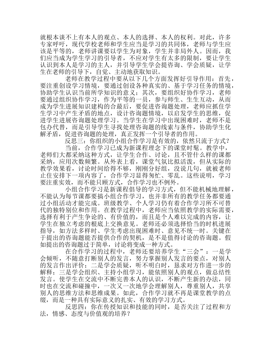 教师个人参考计划总结新课程理念下课堂教学的反思 _第2页