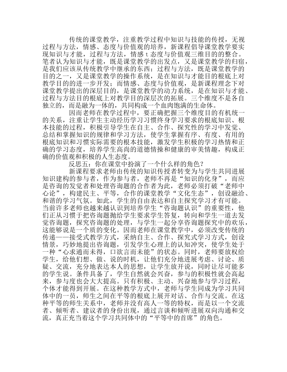 教师个人参考计划总结新课程理念下课堂教学的反思 _第3页