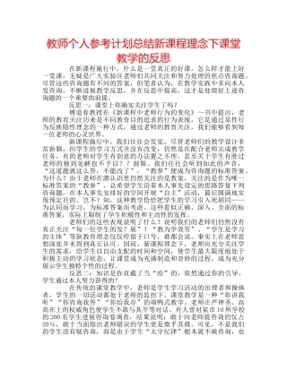 教师个人参考计划总结新课程理念下课堂教学的反思 