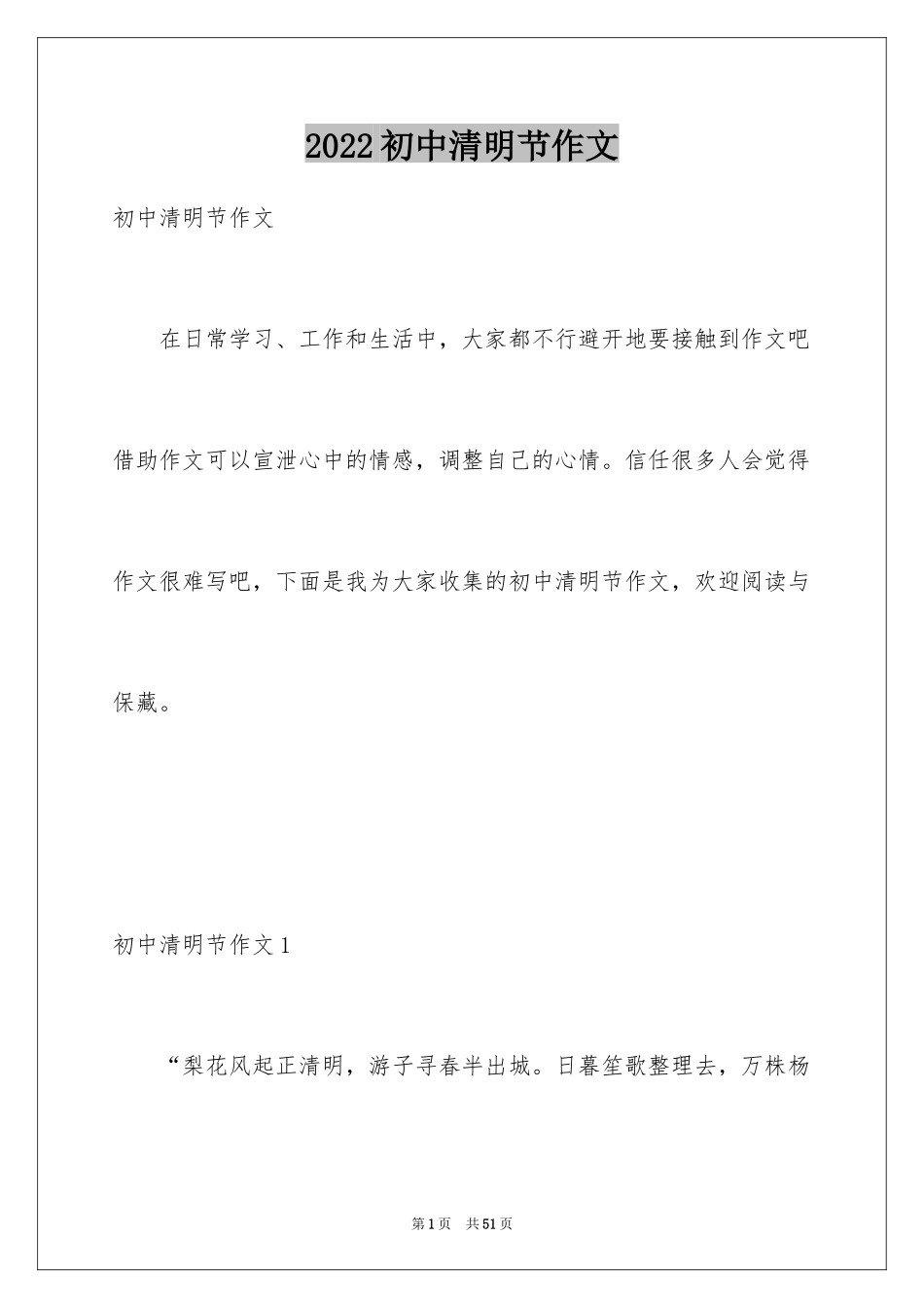 2024初中清明节作文_1_第1页