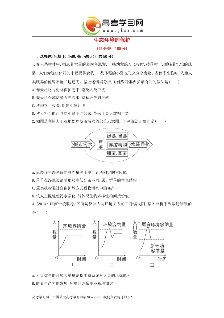 生态环境的保护_第1页