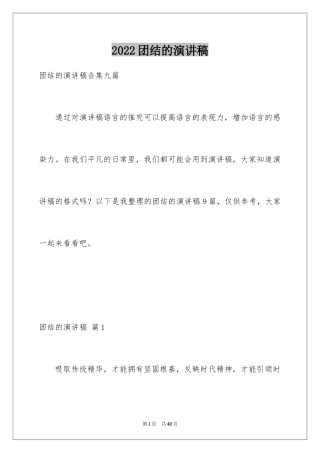 2024团结的演讲稿_435