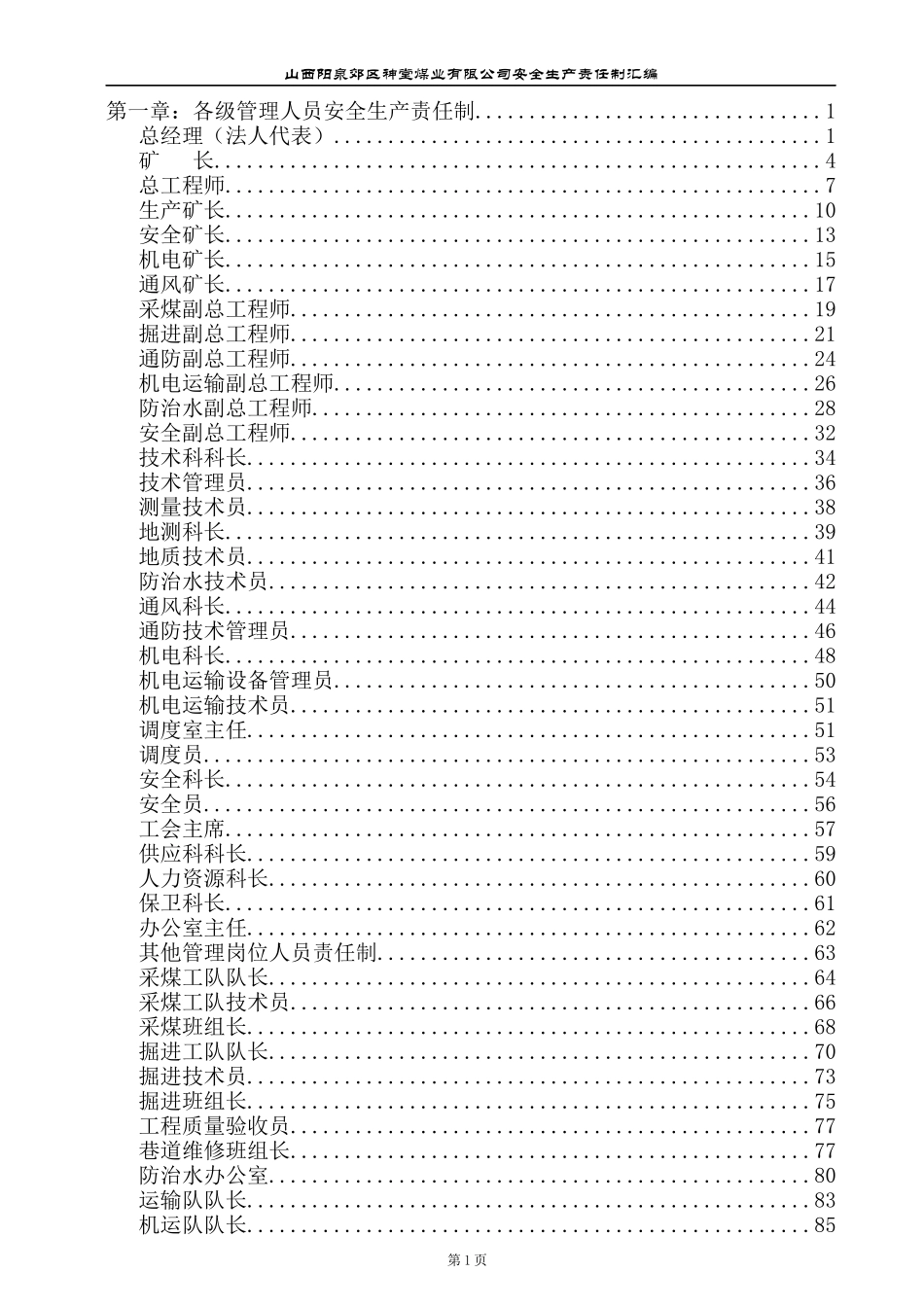 神堂安全生产责任制汇总编_第1页