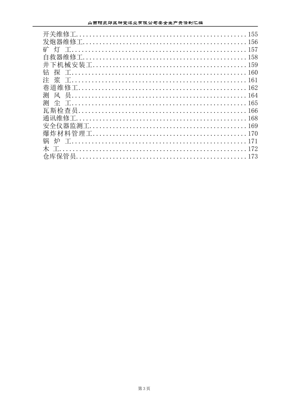 神堂安全生产责任制汇总编_第3页