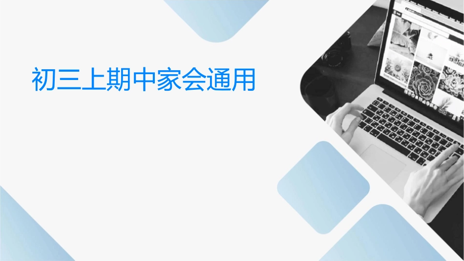 初三上期中家长会通用课件_第1页