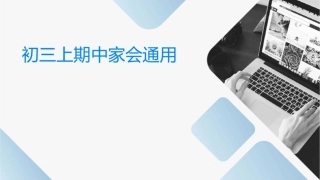 初三上期中家长会通用课件