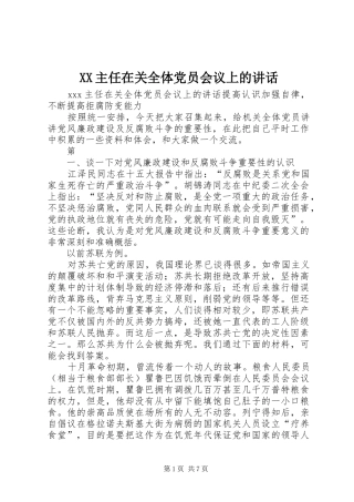 XX主任在关全体党员会议上的讲话发言