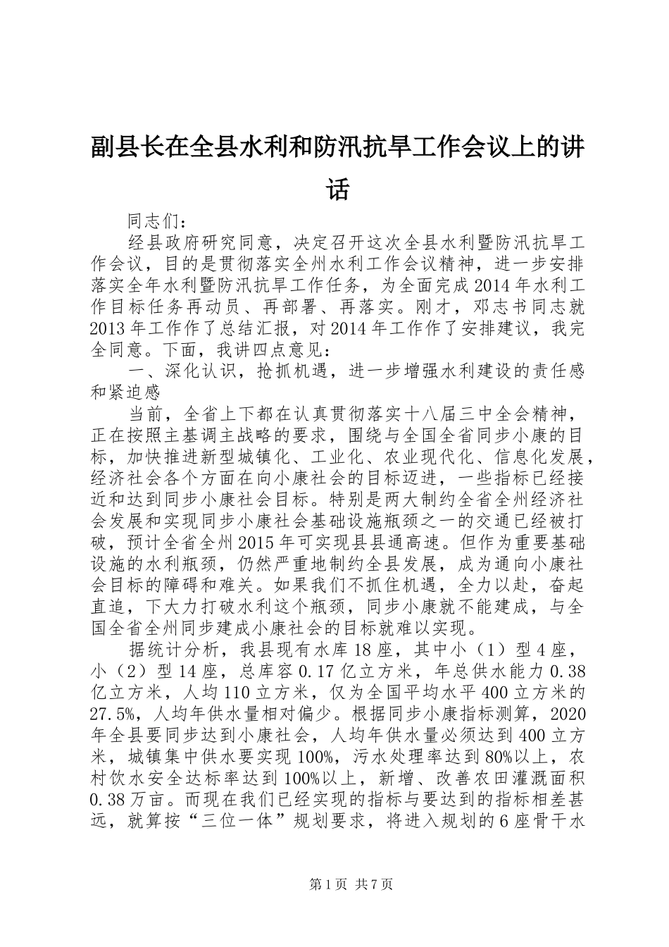 副县长在全县水利和防汛抗旱工作会议上的讲话发言_第1页