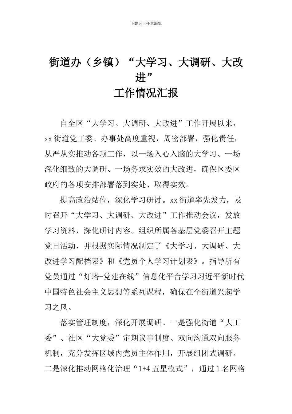 街道办“大学习、大调研、大改进”工作情况汇报_第1页