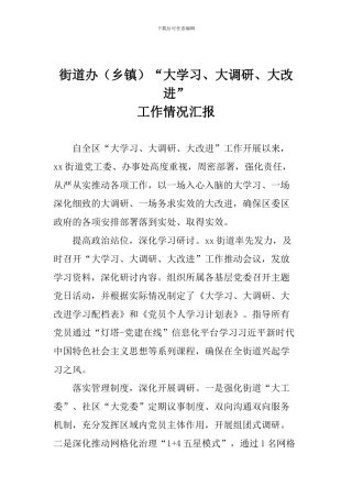 街道办“大学习、大调研、大改进”工作情况汇报