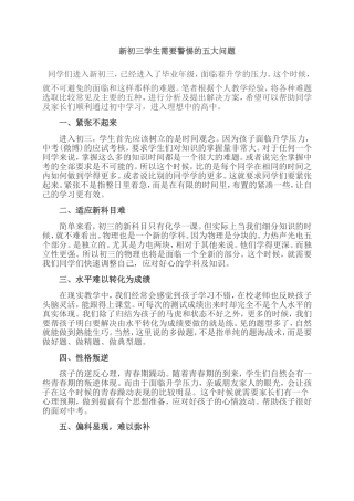 新初三学生需要警惕的五大问题