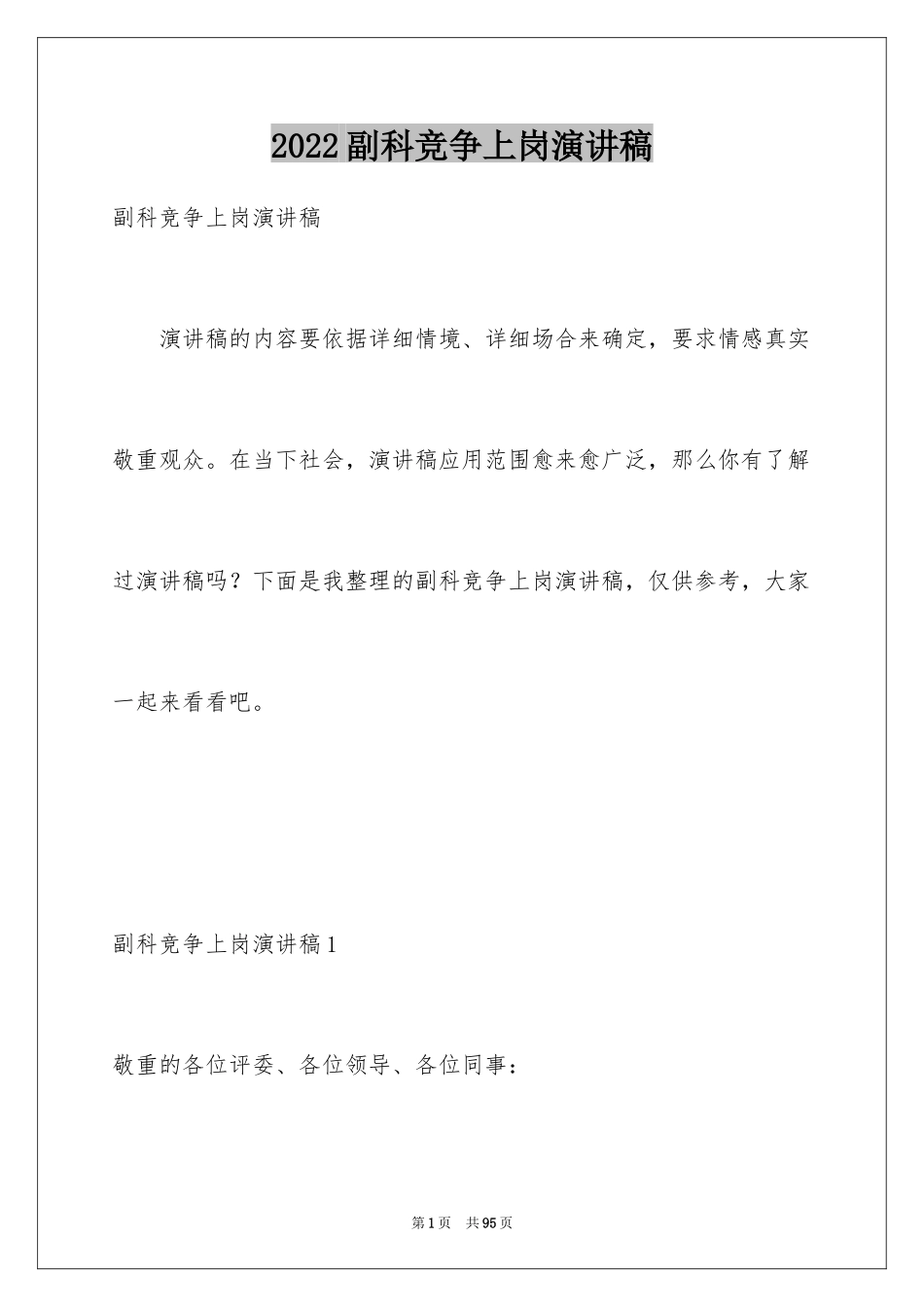 2024副科竞争上岗演讲稿_24_第1页