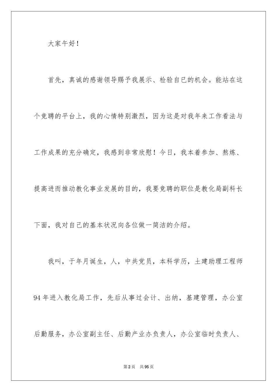 2024副科竞争上岗演讲稿_24_第2页