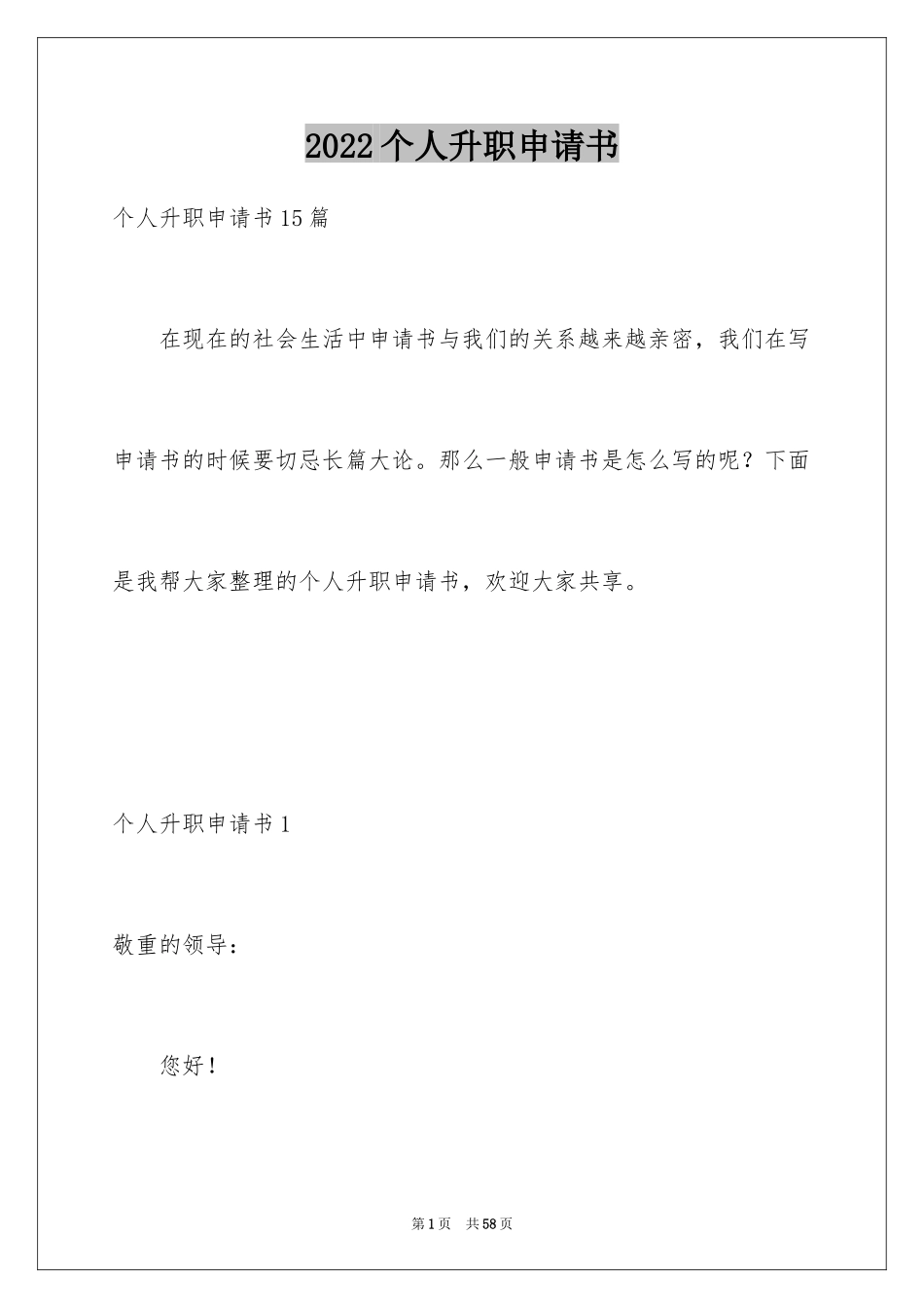 2024个人升职申请书_4_第1页