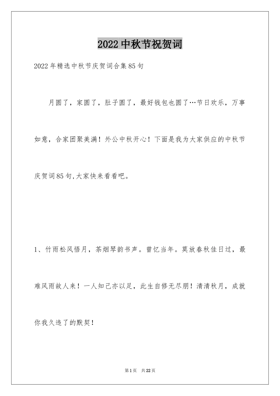 2024中秋节祝贺词_93_第1页