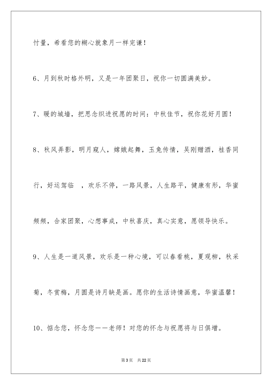 2024中秋节祝贺词_93_第3页