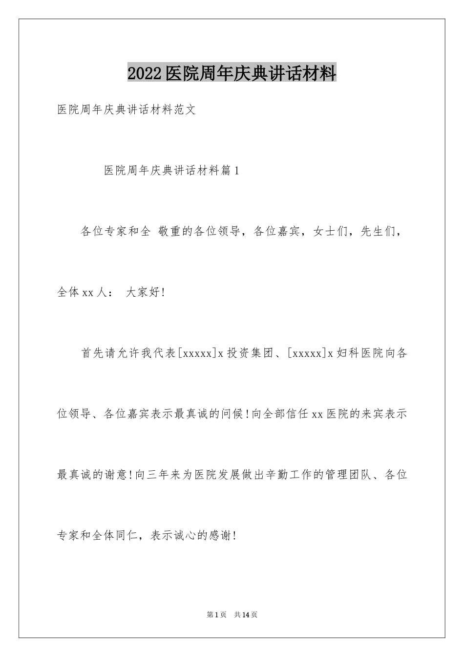 2024医院周年庆典讲话材料_第1页