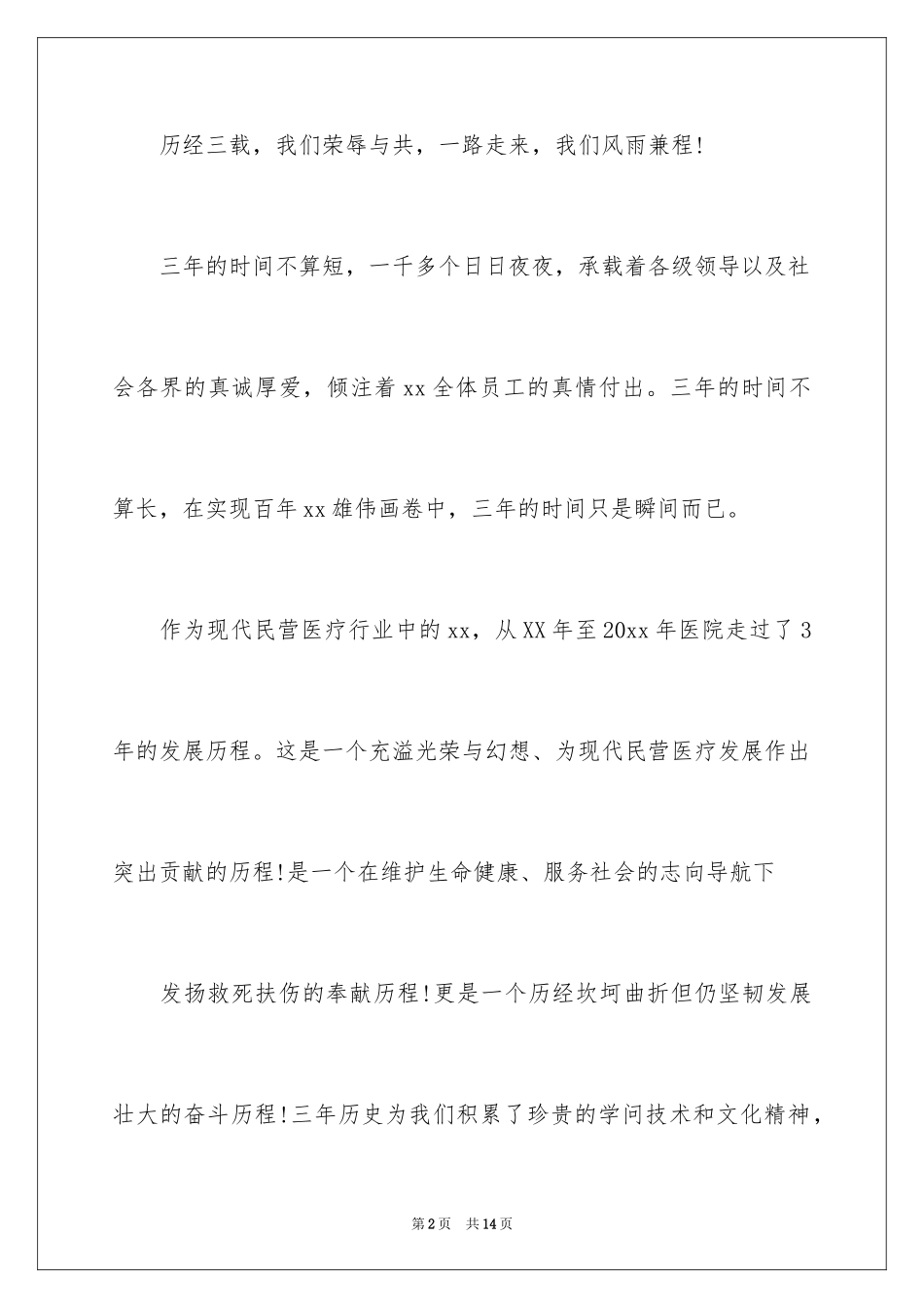 2024医院周年庆典讲话材料_第2页